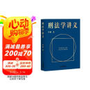 刑法学讲义（罗翔普法故事会，拆穿生活的套路，看透舆论的陷阱，人人都能拥有法学智慧。百万读者好评）