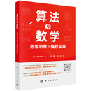 算法与数学：数学思维与编程实践