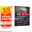 尼康Z8\Z9摄影及视频拍摄技巧大全