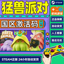 现货 steam PC正版 猛兽派对 动物派对 猛兽钱钱 Party Animals 国区激活码CDKey  猛兽派对 豪华版