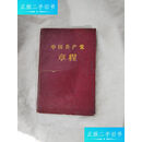 【正版旧书】中国共产党章程（包老 孤本）