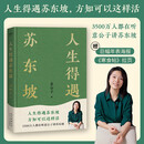 【拉页+海报】人生得遇苏东坡 3500万人都在听意公子讲苏东坡，播放量超7亿次的人生活法参考！人生得遇苏东坡，方知可以这样活！