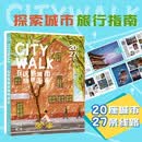 CITYWALK在这些城市随便走走 热门城市指南孤独星球作者团队全新打造