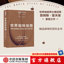 包邮 世界咖啡地图（第2版） 詹姆斯霍夫曼 著 中信出版社图书