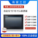 台达触摸屏/人机界面1215DOP-112WX/DOP-112MX/115WX/115MX DOP-115WX