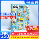 1-5月现货 商界少年杂志 9-15岁青少年财商成长 财经思维锻造 2024/2025年半年/全年订阅/典藏版任选 杂志铺订阅 中小学生课外阅读 儿童财经学习 商界课堂内外期刊非过刊 【全年订阅】商界