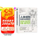 人体结构原理与绘画教学 肖玮春 人物结构造型绘画零基础入门 赠人体动态海报+视频 阅读狂欢节