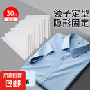 衣领定型贴衬衫Polo衫衣领衣角定型贴衣服不翘角不卷边隐形固定贴 30片
