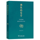 佛教的哲学——印度佛教诸宗派的认识论