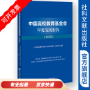 中国高校教育基金会年度发展报告（2025） 《中国高校教育基金会年度发展报告》编写组 编著 社会科学文献出版社