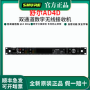SHURE舒尔AD4D AD4Q AD2/B58无线高端话筒演出直播舞台数字唱歌麦克风 AD4D（双通道接收）