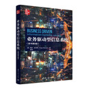 业务驱动型信息系统(原书第8版)