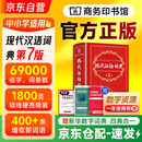 现代汉语词典（第7版） 商务印书馆教材教辅小学初中高中可搭第8版新华字典12版单双色牛津高阶英汉双解词典10版初阶中阶古汉语常用字字典6版古代汉语词典2025