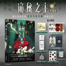 诡秘之主2 小丑.中（典藏版）爱潜水的乌贼著 蒸汽朋克+克苏鲁奇幻文学