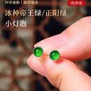 玖紫云天然翡翠A货阳绿耳钉18k金镶嵌小灯泡耳饰辣绿色冰种翡翠蛋面耳钉 7mm+阳绿