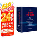 新世纪汉英大词典(第二版）(缩印本）