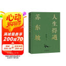 【含拉页+海报】人生得遇苏东坡（3500万人都在听意公子讲苏东坡，播放量超7亿次的人生活法参考！人生得遇苏东坡，方知可以这样活）