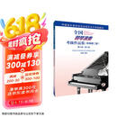 全国钢琴演奏考级作品集（新编第二版）第六级—第八级京东618活动