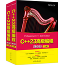 C++23高级编程(第6版)