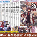 【正版自选】86不存在的地域全套12册+番外篇小说Alter.1 战场与偶尔青春 安里朝都不存在的战区简中版电击小说大奖作品末日轻小说实体书天闻角川日本青春文学动漫轻小说 【全12册】不存在的地域1-