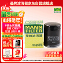 曼牌（MANNFILTER）机油滤清器机滤机油滤芯W610/6思域雅阁缤智飞度CRV思铂睿冠道