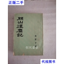 关山烟尘记 乔家才 燕京印书馆二手书