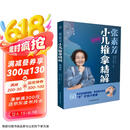 张素芳小儿推拿精解：视频版（汉竹）  京东618活动