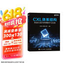 CXL体系结构：高速互连的原理解析与实践 异步图书出品