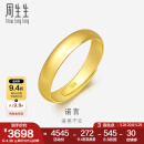周生生素圈光身面活口泥鳅背黄金戒指 足金情侣结婚对戒09141R 4.32克(含工费100元)