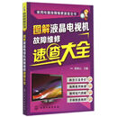 图解液晶电视机故障维修速查大全/家用电器故障维修速查全书 官方正版 博库网
