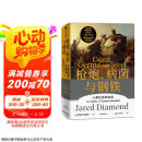 枪炮 病菌与钢铁 2022版本 贾雷德戴蒙德著 赠解读本 崩溃 剧变 昨日之前的世界 第三种黑猩猩 中信出版社