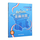 走遍法国1上 学生用书（附app扫码音频）