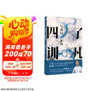 了凡四训 与命运密码