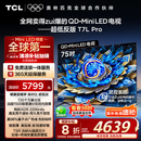 TCL电视 75T7L Pro 75英寸 QD-Mini LED 蝶翼星曜屏 万象分区 绚彩XDR2200nits 超薄 国家补贴20% T7K