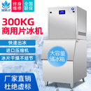 冰精灵商用200公斤鳞片冰制冰机500公斤超市1吨大型全自动冰片机火锅店海鲜水产自助餐保鲜铺冰大容量 【顶配】300公斤片冰机【带罩顶排风】进口压缩机