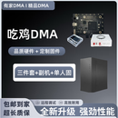 DMA三件套板子绝地求生吃鸡副机固件无畏CS2暗三角全套洲私人定制 全套吃鸡含单人固质保30天无软