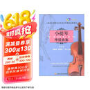 (扫码版)小提琴考级曲集第一册京东618活动