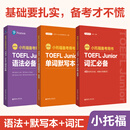 【全4册】新版小托福备考用书.TOEFL Junior语法必备（附赠外教讲解视频）+词汇必备+单词默写本+听力 词汇+语法+默写本
