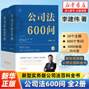 公司法600问(全2册)(李建伟教授2025年公司法新作继《公司法学》《公司法评注》后第三部公司法力作新型实