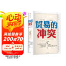 【自营包邮】贸易的冲突 美国贸易政策200年 中信出版社