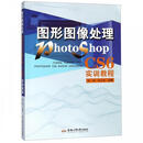 图形图像处理PHOTOSHOP CS6实训教程 杨鹏,杨志国 编 合肥工业大学出版社