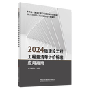 【新华书店全新正版】2024版建设工程工程量清单计价标准应用指南