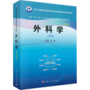 外科学 第2版 案例版 科学出版社 白波 编 新华正版书籍包邮 图书