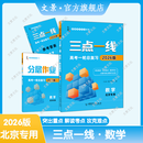 2026版三点一线高考数学一轮总复习北京专用高考复习用书数学
