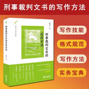 【新华书店正版】刑事裁判文书的写作方法 蔡智玉 刑事裁判文书写作技能方法全指南 从格式规范到说理艺术的实务宝典 法律出版社