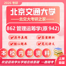 26北京交通大学考研942管理运筹学862北交大交通运输人工智能真题 全套套餐 纸质书五册赠全套电子资料和视频课程