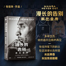 漫长的告别：科比全传