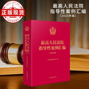 最高人民法院指导性案例汇编（2025年版）