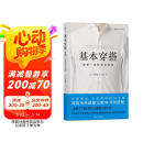 基本穿搭：适用一生的穿衣法则 阅读狂欢节