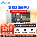 元脑NF5468M6浪潮信息机架式服务器主机8卡deepseek企业深度学习AI国产GPU 2颗6330 56核 2.0G 128G丨960G+2*8T丨4*48G显卡